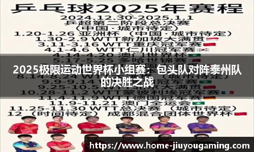 2025极限运动世界杯小组赛：包头队对阵泰州队的决胜之战