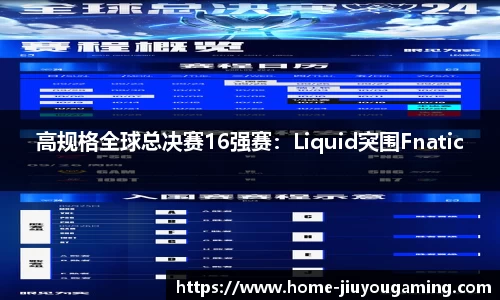 高规格全球总决赛16强赛：Liquid突围Fnatic