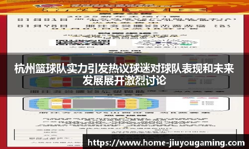 杭州篮球队实力引发热议球迷对球队表现和未来发展展开激烈讨论