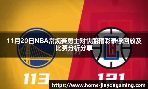 11月20日NBA常规赛勇士对快船精彩录像回放及比赛分析分享