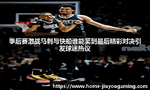 季后赛激战马刺与快船谁能笑到最后精彩对决引发球迷热议