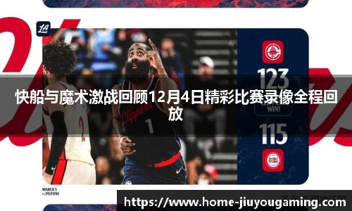 快船与魔术激战回顾12月4日精彩比赛录像全程回放
